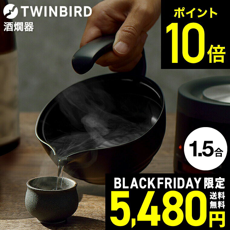 【LINEお友達で最大330円クーポン】ツインバード 酒燗器 TW-D418B / 300ml 1合半 酒燗器 家庭用 電気 ..