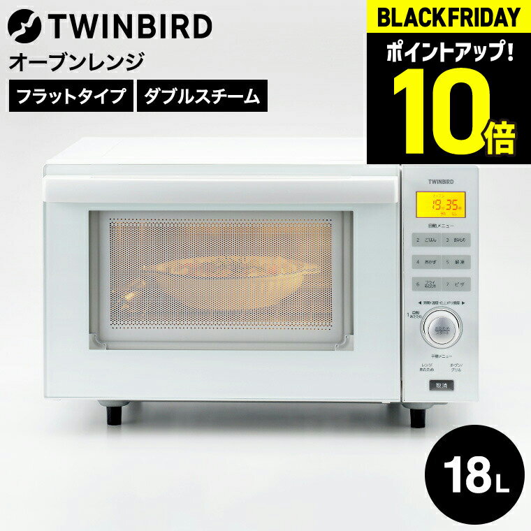 【LINEお友達で最大330円クーポン】ツインバード センサー付フラットオーブンレンジ ホワイト DR-E852W / 18L フラットテーブル 赤外線センサー...