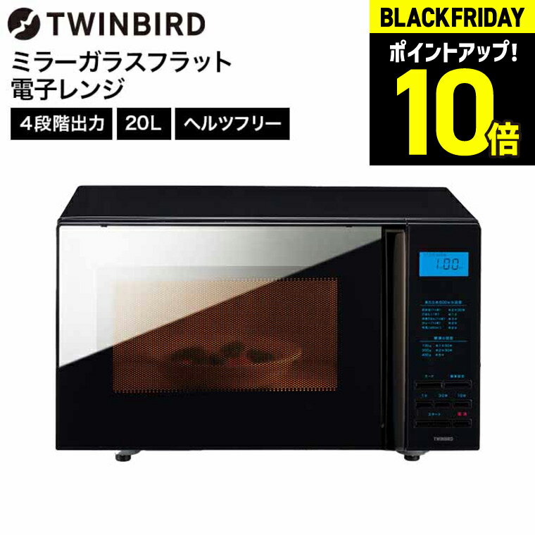 【LINEお友達で最大330円クーポン】ツインバード 電子レンジ ibistory ミラーガラスフラット電子レンジ DR-4259B / TWINBIRD フラ...