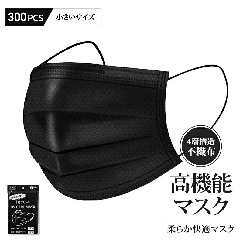 ★特別価格★300枚(5枚×60袋) 送料無料 4層プリーツ UV CARE MASK 黒マスク 小さいサイズ 不織布マスク 使い捨てマスク 立体マスク 小顔 衛生マスク 花粉　4層マスク マスク　立体マスク 小さめ