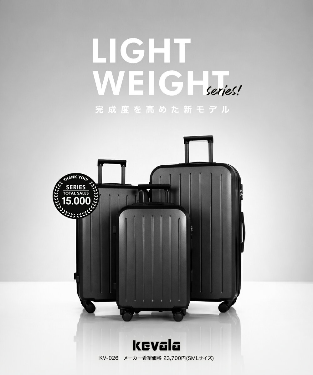 3個セット 1年保証 スーツケース Sサイズ Mサイズ Lサイズ TSAロック付き 機内持ち込み 3点SET Kevala LIGHT WEIGHT KV-026LW スーツケース 3サイズSET キャリーバッグ キャリーケース 軽量 3個 旅行バック