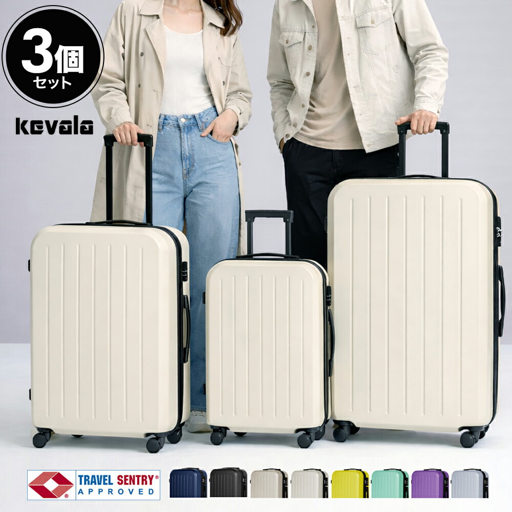 3個セット 1年保証 スーツケース Sサイズ Mサイズ Lサイズ TSAロック付き 機内持ち込み 3点SET Kevala LIGHT WEIGHT KV-026LW スーツケース 3サイズSET キャリーバッグ キャリーケース 軽量 3個 旅行バック