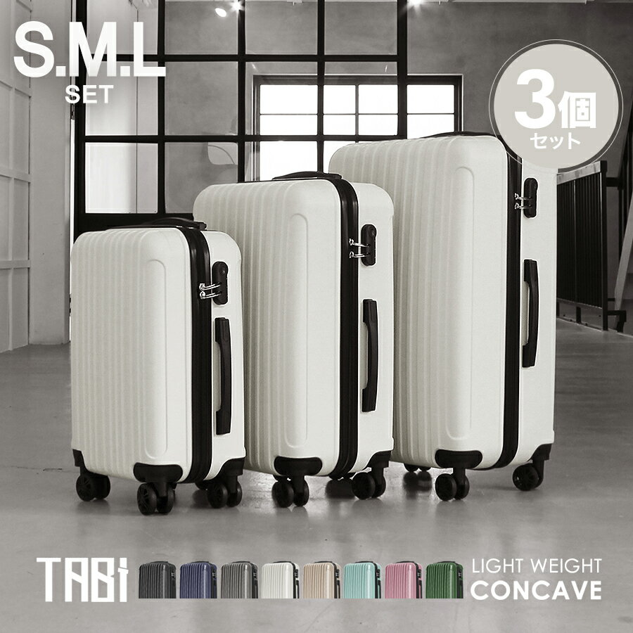 スーツケース Sサイズ Mサイズ Lサイズ 機内持ち込み 3点SET・送料無料　TABI LIGHT WEIGHT CONCAVE 3個セット スーツケース 3サイズSET ファスナータイプ　出張 旅行 キャリーバッグ　キャリーケース　軽量 3個