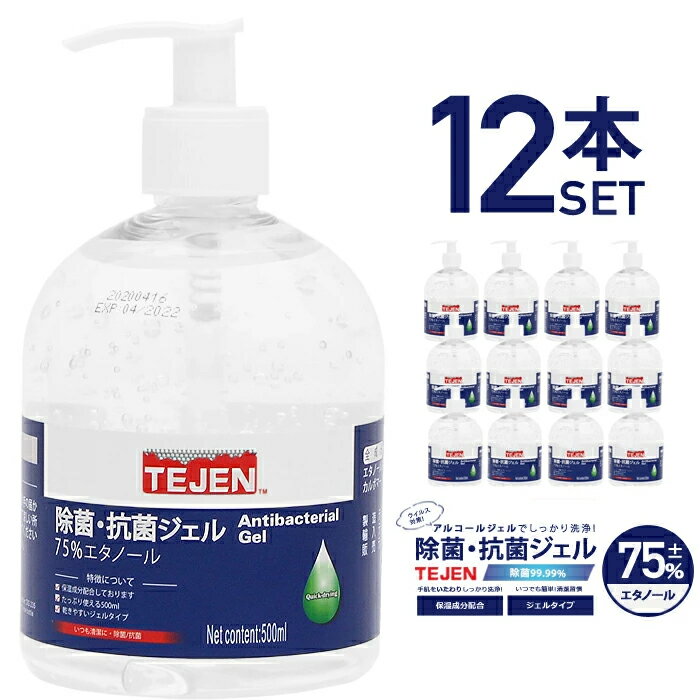 都内で アルコールの力でしっかり洗浄できる除菌ジェル 手にすり込むだけで水がいりません 売り尽くしsale 12本セット 500m Tejen 除菌抗菌ジェル エタノール75 ウィルス対策 ハンドジェル アルコール 予防 Candbeauty Com