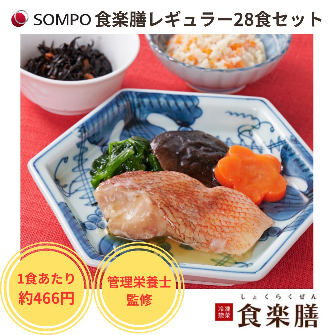 【公式】食楽膳レギュラー28食セットSOMPOケアフーズ送料無料 冷凍惣菜 冷凍食品 冷凍弁当 冷凍 宅配弁当 冷凍おかず おかずのみ 肉 魚 野菜 低カロリー...