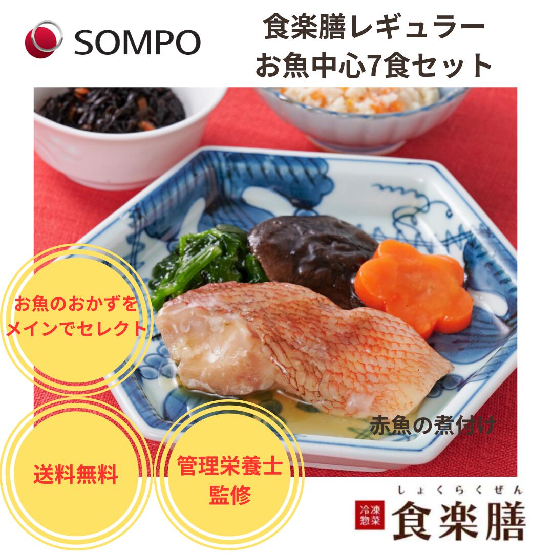 冷凍弁当 お試し【公式】食楽膳レギュラーお魚中心セット7食SOMPOケアフーズ送料無料 冷凍惣菜 冷凍食品 冷凍おかず おかずのみ 魚 低カロリー ダイエット 贈り物 ギフト 時短 簡単調理 管理栄養士1人暮らし 減塩 レンジ゛ 介護食 宅配　高齢者 塩分 制限食（楽天・SOMPOケアフーズ楽天市場店）