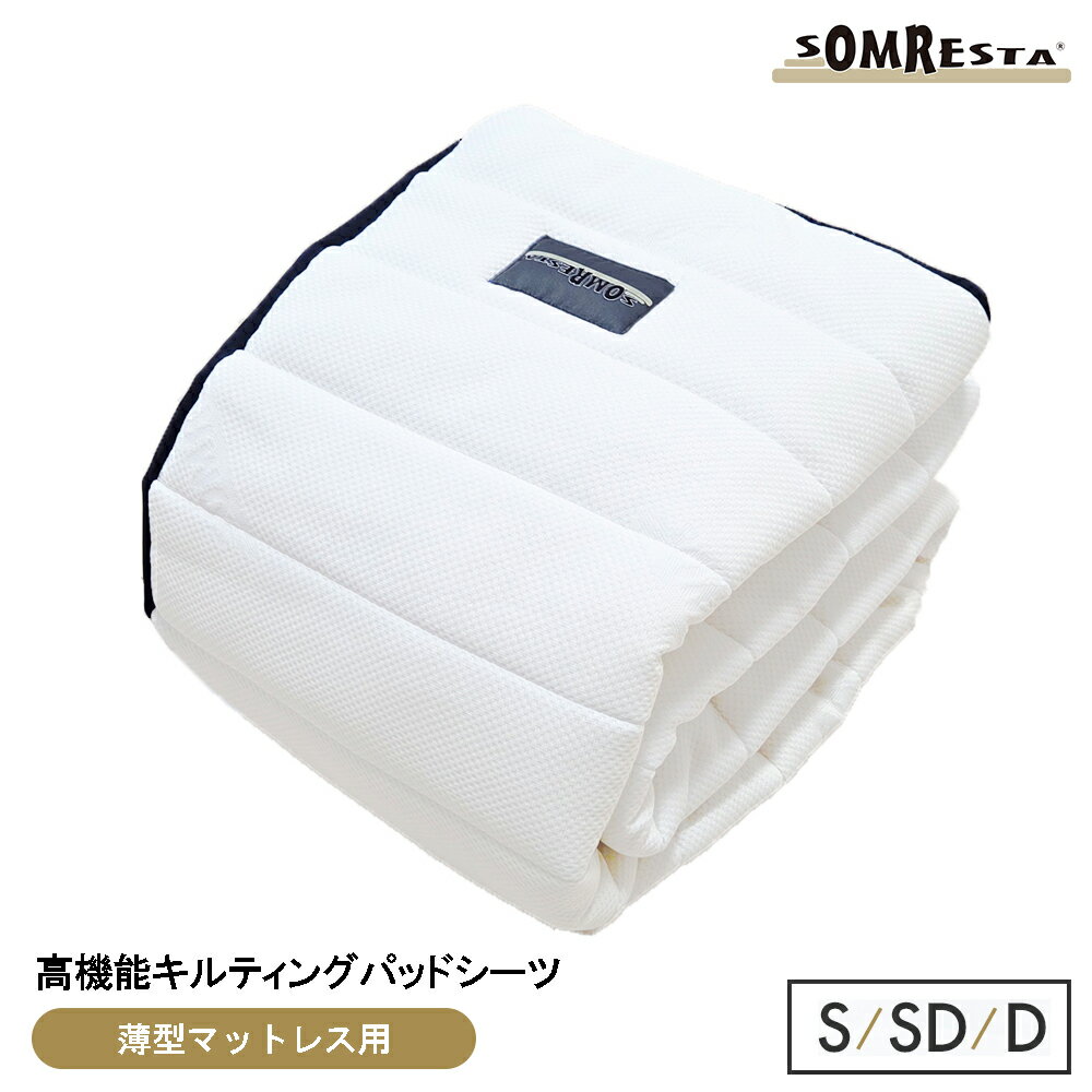  SOMRESTA 高機能キルティングパッドシーツ シングル セミダブル ダブル 洗える 抗菌 防臭 消臭 防ダニ 通気性 ワンタッチ ゴム式 ベッドパッド 敷きパッド マットレスパッド シーツ ボリューム感 ウォッシャブル