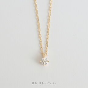 【Pealina 0.1ct】 K10/K18/Pt900 一粒ダイヤ ネックレス ペンダント 18金 18k 10金 10k ゴールド ピンクゴールド ホワイトゴールド プラチナ ダイヤモンド ファーストダイヤ レディース 華奢 シンプル プレゼント ギフト