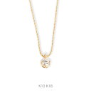 【Bersa Necklace 0.08ct】 K10/K18 一粒ダイ