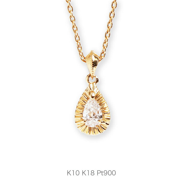 ペンダント 【Pearshapecut Diamond Necklace】 K10/K18/Pt900 一粒 ペアシェイプカット ダイヤモンド ネックレス 一粒ダイヤ 10金 10k k10 18金 18k k18 pt900 ゴールド ピンクゴールド ホワイトゴールド プラチナ レディース ペンダント 雫 プレゼント ギフト