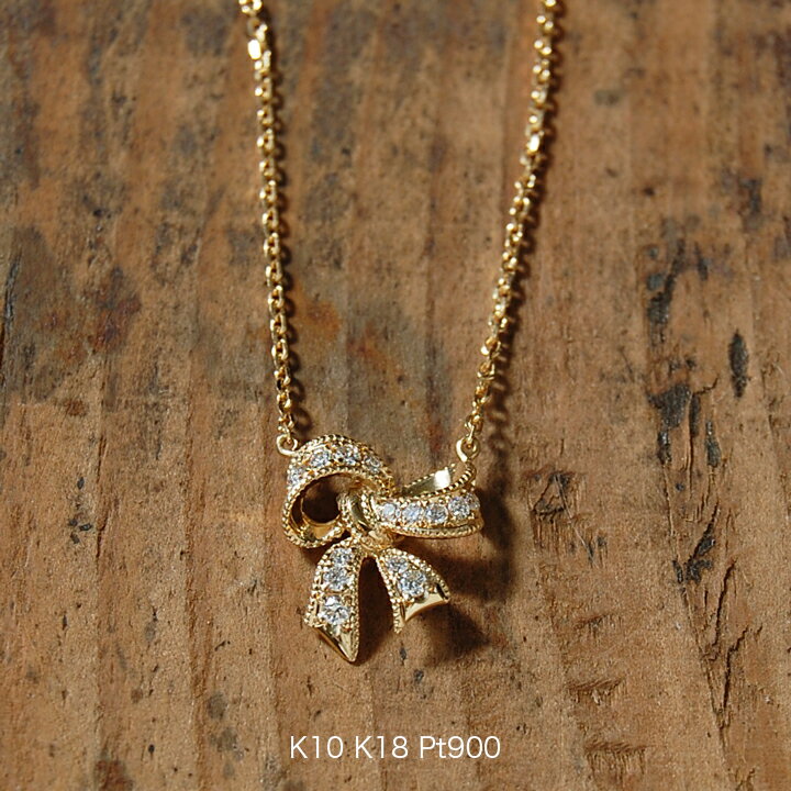 【Ribbon Necklace】 K10/K18/Pt900 リボン モチーフ ダイヤモンド ネックレス 10金 10k k10 18金 18k k18 pt900 ゴールド ピンクゴールド ホワイトゴールド プラチナ レディース ペンダント かわいい プレゼント ギフト