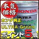 【こだわりNo.1宣言】エンジンオイル ウルトラグリーン ホンダ純正(HONDA) 【08216-99977】