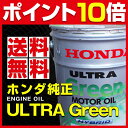 【こだわりNo.1宣言】エンジンオイル ウルトラグリーン ホンダ純正(HONDA) 【08216-99977】