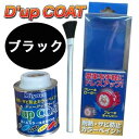 塗料 キャリパー ドレスアップ D 039 UP COAT(ディーアップコート）ブラック/キャリパー塗装