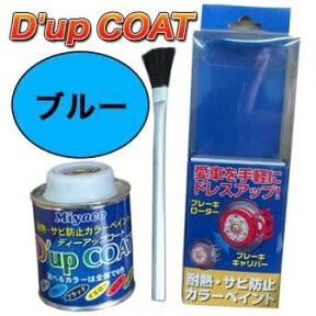 塗料 キャリパー ドレスアップ D'UP COAT(ディーアップコート）ブルー/キャリパー塗装