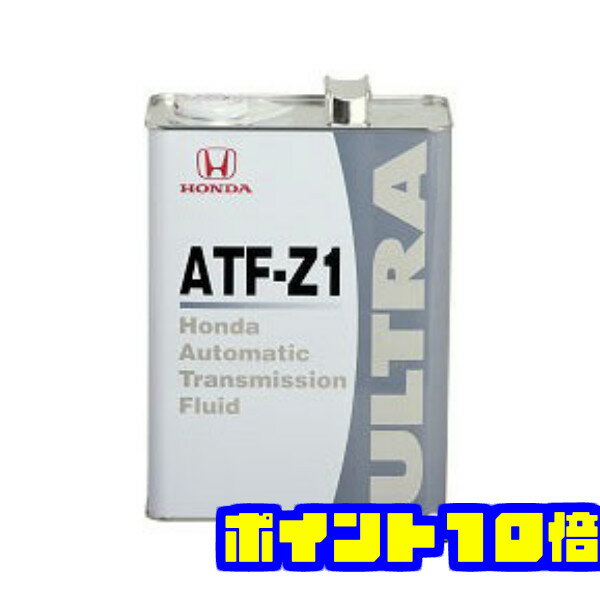 【こだわりNo.1宣言】オートマオイル ホンダ純正(HONDA) ATF Z1トルコンオイル【08266-99904】