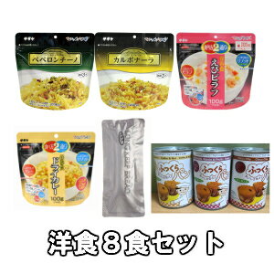 洋食8食セット人気の洋食をお得なセットに！！防災グッズ