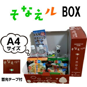 【防災セット】sonaeparksオリジナルそなえルBOX防災備蓄BOXセットA4サイズ オフィス用備蓄品