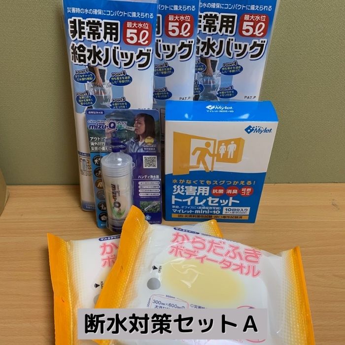 sonaeparksオリジナル断水対策セットA