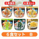 【防災セット】オリジナル6食セットB食べ比べ大人気の6食セット防災グッズ・海外旅行・アウトドア・登山等におすすめのセット！