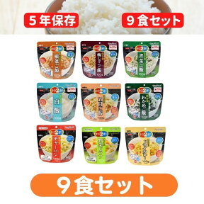 【防災セット】オリジナル9食セット5年保存食　全種類9食セット防災グッズ・備蓄にはもちろん、海外旅行・アウトドア・登山等におすすめのセット！