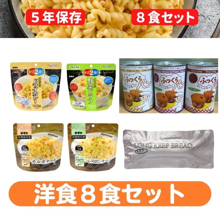 洋食8食セット人気の洋食をお得なセットに！！防災グッズ