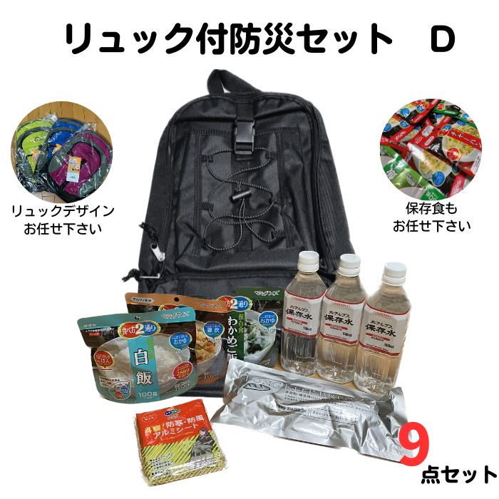 【防災セット】リュック付セットD おまかせ保存食3食