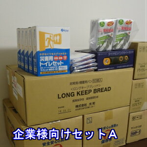 企業様向け　帰宅困難者・避難生活セットA約10名様約2日分セット