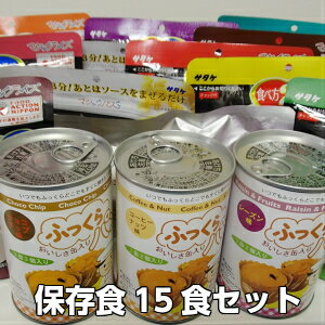 利益還元15食セット感謝の気持ちを込めて防災グッズ