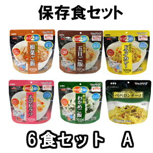 【防災セット】オリジナル6食セットA食べ比べ大人気の6食セット防災グッズ・海外旅行・アウトドア・登山等におすすめのセット！保存食 非常食 保存食セット セット 5年保存