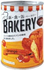 【アウトレット】新・食・缶　ベーカリーオレンジ味賞味期限：2023年10月