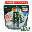 ●保存食について● 生産より5年のため、お客様のお手元に届くのは 5年を切ってる場合がございます。ご了承ください。 【原材料】 うるち米（国産）、調味顆粒（食塩、酵母エキス）、わかめ/調味料（アミノ酸等）、酸味料 調理方法：熱湯を注いで15分・水なら60分 内容量(1食)：100g（出来上がり　ごはん：260g/雑炊：390g) 【関連ワード】防災グッズ 防災用品 保存食 非常食 備蓄食品 非常持ち出し袋 非常持出袋 備蓄品 保存食セット 非常食セット 海外旅行 アウトドア キャンプ アルファ米 アルファ化米 マンション防災 マンション備蓄 5年保存 アレルギー対応 アレルギー対応食