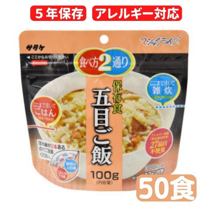 ●保存食について● 生産より5年のため、お客様のお手元に届くのは 5年を切ってる場合がございます。ご了承ください。 非常用保存食の決定版！ご飯・雑炊2種類の食べ方が選べる！アウトドアでも、海外旅行・登山にも！あらゆるシーンで活躍作り方は超簡単！お湯かお水を注ぐだけ！！ 【原材料】 うるち米（国産）、五目ご飯の具(たけのこ、こんにゃく、ごぼう、食塩、にんじん、かつお節エキス、風味調味料(かつお等)、発酵調味料、しいたけ、しいたけエキス、酵母エキス)/調味料(アミノ酸等)、トレハロース、着色料(カラメル）、乳化剤、甘味料(カンゾウ）、酸化防止剤(ビタミンE) 調理方法：熱湯を注いで15分・水なら60分 内容量(1食)：100g（出来上がり　ごはん：260g/雑炊：390g) ◇このマジックライスは、原材料にアレルギー特定原材料等28品目を使用していません。 単品はこちら 20食セットはこちら 50食セットはこちら 【関連ワード】防災グッズ 防災用品 保存食 非常食 備蓄食品 非常持ち出し袋 非常持出袋 備蓄品 保存食セット 非常食セット 海外旅行 アウトドア キャンプ アルファ米 アルファ化米 マンション防災 マンション備蓄 5年保存 アレルギー対応 アレルギー対応食※メーカー直送のため、代引き支払い・時間指定不可とさせて頂きます。 ※北海道・沖縄・その他離島へは別途送料が必要となります。 予めご了承の上ご注文下さい。