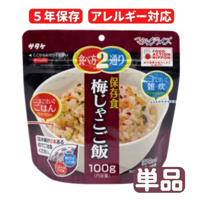 ●保存食について● 生産より5年のため、お客様のお手元に届くのは 5年を切ってる場合がございます。ご了承ください。 非常用保存食の決定版！ご飯・雑炊2種類の食べ方が選べる！アウトドアでも、海外旅行・登山にも！あらゆるシーンで活躍作り方は超簡単！お湯かお水を注ぐだけ！！ 商品説明名称保存食　梅じゃこご飯 原材料名 国産うるち米、梅、食塩、カタクチイワシ、かつお節粉末、砂糖、ねぎ、ぶどう糖、 昆布粉末、かつおエキスパウダー、昆布エキス、たん白加水分解物、調味料（アミノ酸等）、酸味料、 着色料（赤キャベツ、カラメル）、酸化防止剤（ビタミンE） 内容量100g賞味期限5年保存方法 直射日光を避け、常温で保存してください。 販売者株式会社そなえ〒542-0081大阪市中央区南船場1-16-23-808 20食セットはこちら 50食セットはこちら 【関連ワード】防災グッズ 防災用品 保存食 非常食 備蓄食品 非常持ち出し袋 非常持出袋 備蓄品 保存食セット 非常食セット 海外旅行 アウトドア キャンプ アルファ米