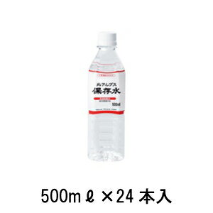 【送料無料】【代引き不可】北アルプス保存水　5年保存（1ケース：24本）保存水 防災グッズ 防災 非常用 長期保存水 備蓄 5年 ケース 500ml　24本