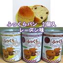焼き立ての味ふっくらパンレーズン味1缶2個入り