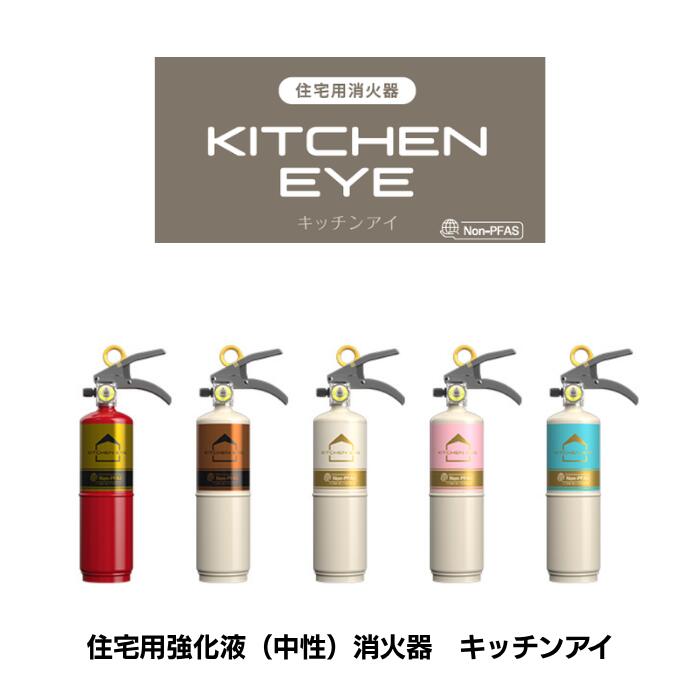 キッチンアイ住宅用強化液消火器リサ...