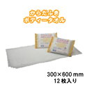 【アウトレット】からだふきボディータオル300×600mm12枚入り保存期間:2022年(3)