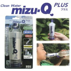 携帯型浄水器mizu-Q　PLUSミズキュープラス本体