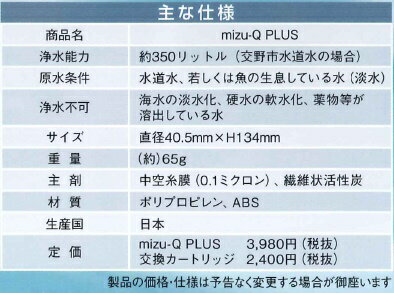 携帯型浄水器mizu-Q PLUSミズキュープラス本体