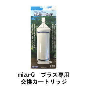 携帯型浄水器mizu-Q　PLUS　交換カートリッジミズキュープラス