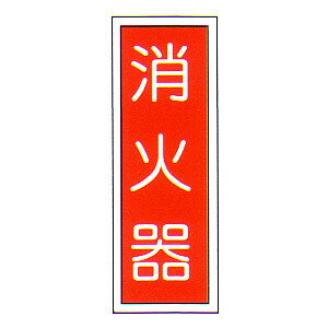 樂天商城 - 【取り寄せ商品】自火報 自動火災報知設備 自火報設備 消火器　パネル　FA-1
