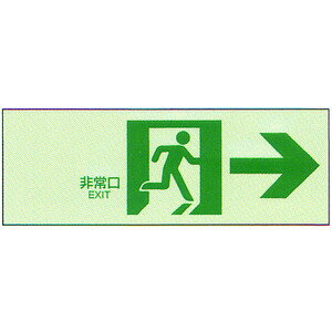 中輝度蓄光式誘導標識NB-108（右矢印）誘導 パネル 非常口 避難口 通路誘導標識 蓄光式 誘導標識