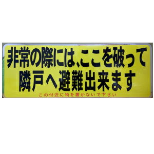 Rakuten - バルコニー避難ステッカー非常の際には、ここを破って隣戸へ避難出来ますH150×W400アルミステッカー