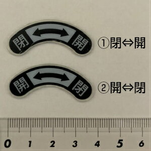 Rakuten - 開閉シール　開閉表示シール