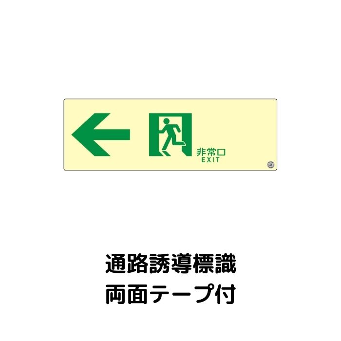 中輝度蓄光式誘導標識TPSN902通路 左矢印両面テープ付消防認定品