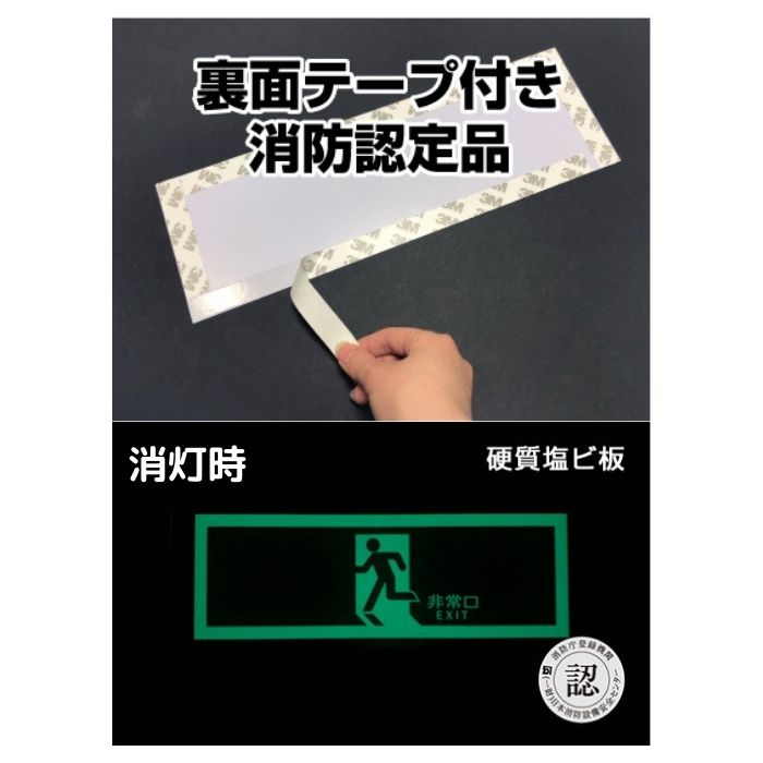 中輝度蓄光式誘導標識TPSN802避難口 左矢印両面テープ付消防認定品
