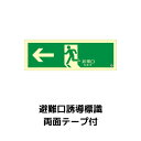 中輝度蓄光式誘導標識TPSN802避難口 左矢印両面テープ付消防認定品