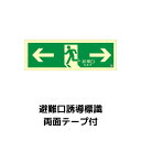 中輝度蓄光式誘導標識TPSN803避難口 両矢印両面テープ付消防認定品