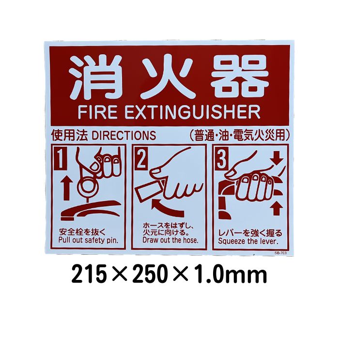 消火器使用法パネル215×250×1.0mm